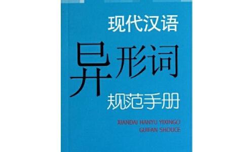 past同音异形词