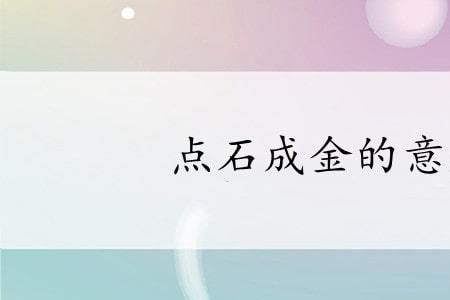 点石成金下一句成语