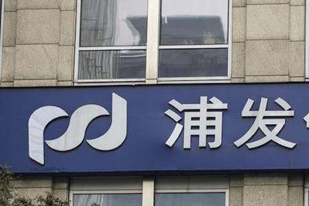 浦发银行开公司基本户怎么样