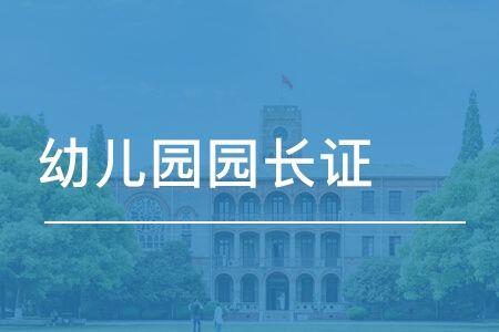 园长任职资格证查询系统