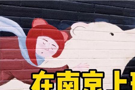 滁州人喜欢南京吗