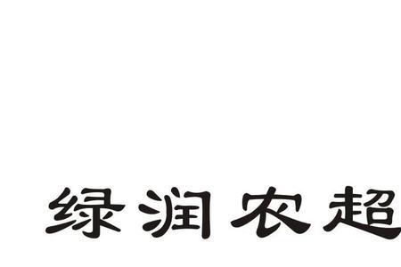 润农11与润农17比较