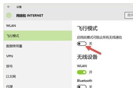 windows10飞行模式找不到怎么关闭