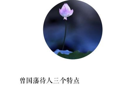 曾国藩识人八德
