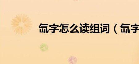 住着组词对吗