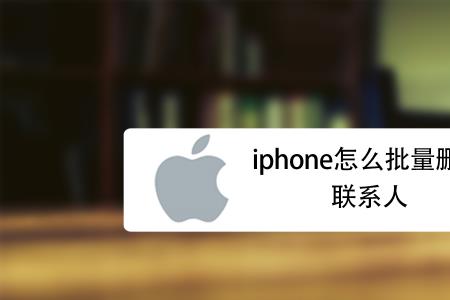 苹果14pro通讯录怎么清空