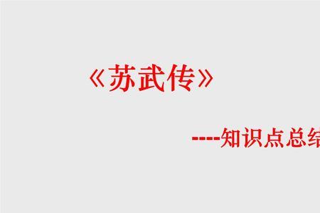 苏武传张胜卫律李陵对比