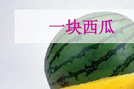 丝瓜的量词是什么