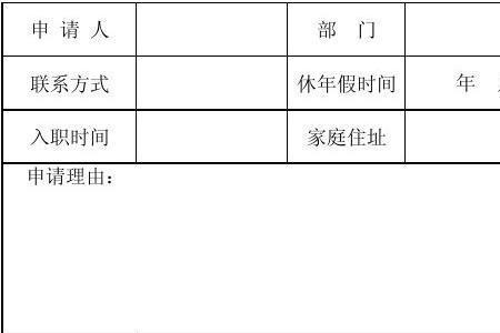 年休假的不能休息单子怎么填写