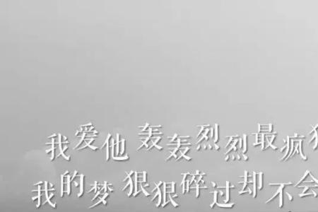 爱得那么深那么真是哪首歌的词