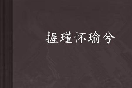 握瑾怀瑜心若芷萱是什么意思