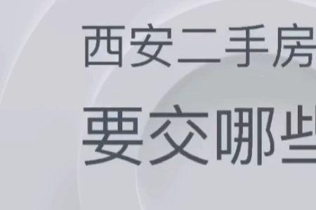 西安买二手房有什么条件