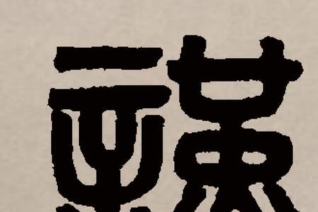 谨守什么意思