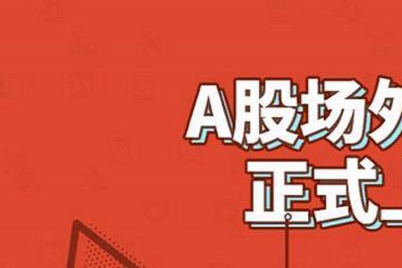 原始股认购流程