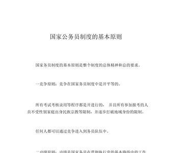 公务员的四大基本原则