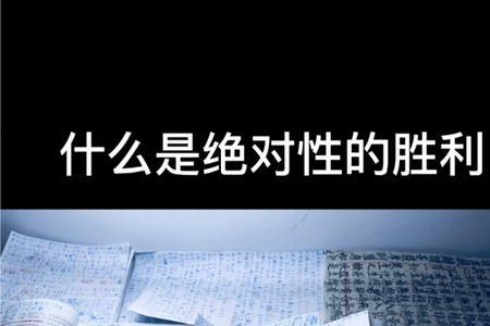 什么是绝对性