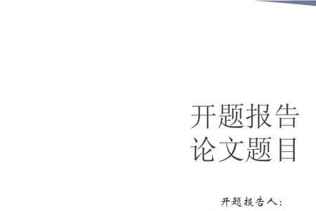 开题答辩PPT中的参考文献怎么放