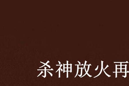 杀神石岩最后有几种天火