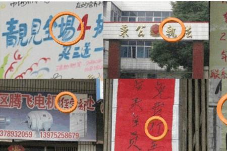 店门错别字有哪些