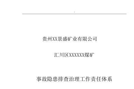 煤矿出事故责任划分