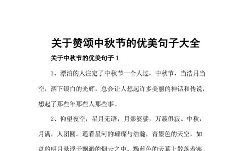 中秋节提醒短句