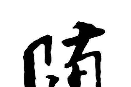 米芾的知足常乐字怎么写