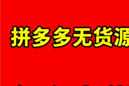 拼多多放心推为什么推不动