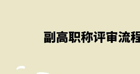 基层正高级职称评审条件和材料