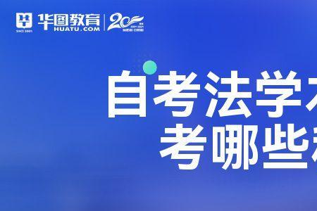 江苏自考法学怎么报名