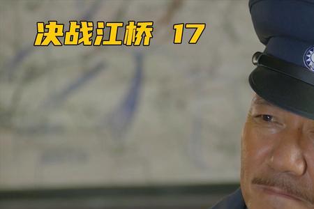 决战江桥什么播放器可以看