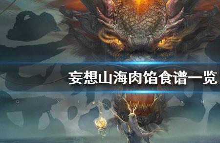 妄想山海怎么快速解锁食谱