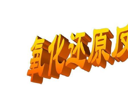 什么是氧化还原