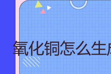 CuO如何生成