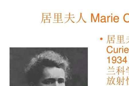 居里夫人在波兰的地位