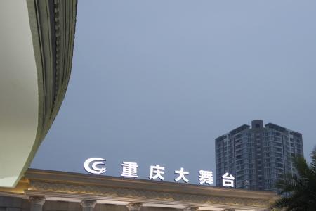 重庆最大演唱会场地
