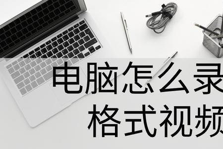 电脑录屏按钮是灰色