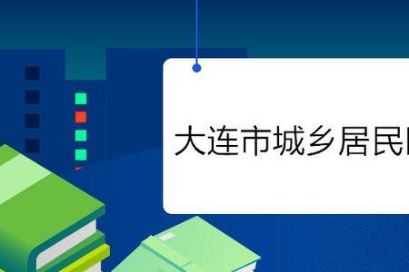 如何查询大连医保缴费年限