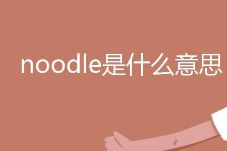 noodle有水管的意思吗