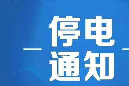 一般停电了申请供电得几个小时
