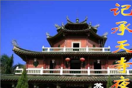记承天寺夜游的景物特点