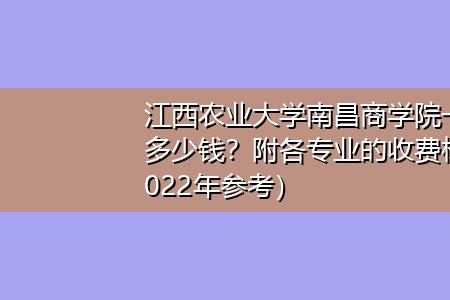 广东农业大学商学院学费