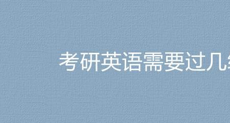 考研英语什么水平