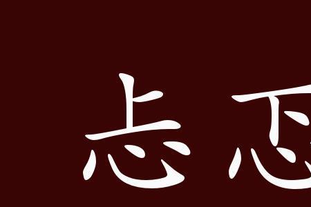 领导不经同意就决定的成语