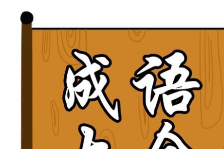 带有四八的成语有哪些