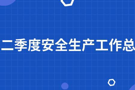 乡镇副职怎么抓好安全生产工作
