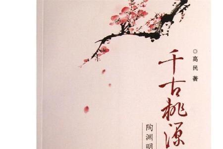 陶渊明是桃源仙人吗