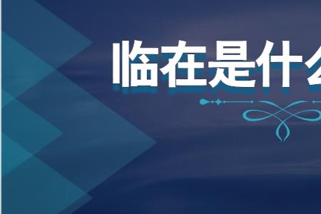 临陷什么意思
