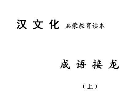 jie的成语接龙