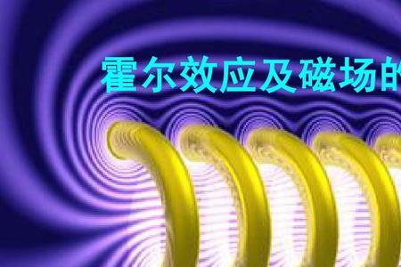 反霍尔效应是什么