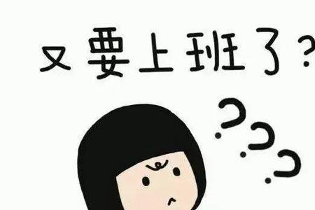 不收心什么意思